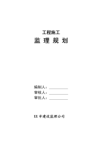 工程施工监理规划2