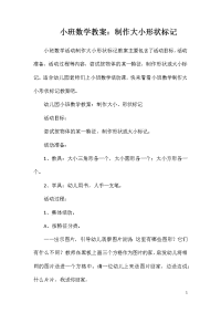 小班数学教案：制作大小形状标记