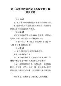 2019幼儿园中班数学活动《石榴花托》教案及反思