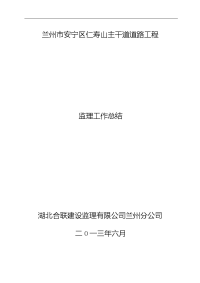 路面监理工作总结36