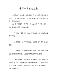 小班亲子活动方案