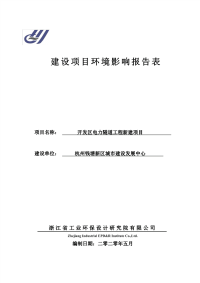 开发区电力隧道工程新建项目环评报告表.pdf