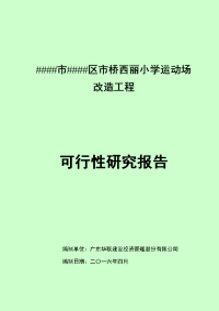 西丽小学运动场改造工程可行性研究报告