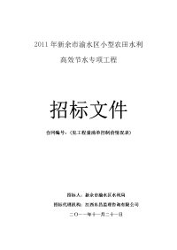 招标文件(1)doc - 2011年新余市渝水区小型农田水利 高效节水专项