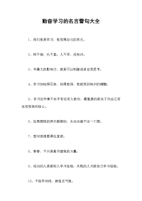 勤奋学习的名言警句大全