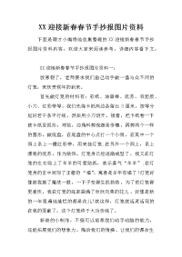 xx迎接新春春节手抄报图片资料