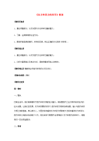 高中语文 321(东方和西方的科学)教案 苏教版必修3  教案