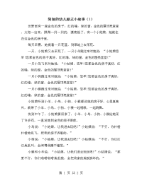 简短的幼儿励志小故事（1）