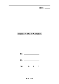 室内设计师xx年个人总结范文