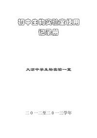 七年级下册---初中生物实验室使用记录册.doc