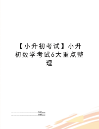 【小升初考试】小升初数学考试6大重点整理