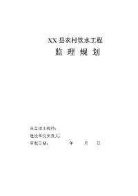 吉林农村饮水工程监理规划