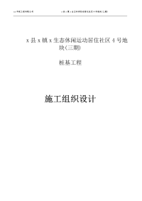 生态休闲运动居住社区桩基工程施工组织设计