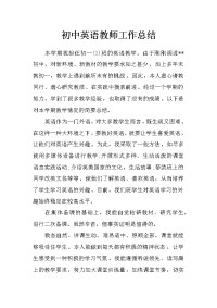 初中英语教师工作总结