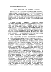 对称经济学才是真正的新结构经济学