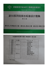 新02S4专用给水工程图集