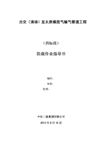 长距离输气管道工程防腐补口补伤作业指导书