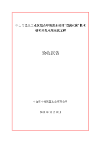 中山市民三工业区综合印染废水处理双流化床技术研究开