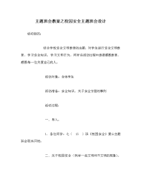 主题班会教案之校园安全主题班会设计