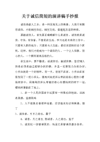 关于诚信简短的演讲稿手抄报