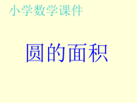 圆的面积 小学数学课件