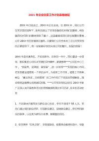 2021年企业党委工作计划表格结尾