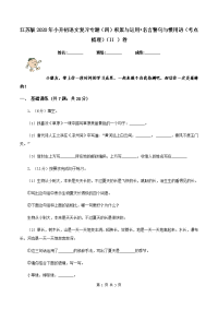 江苏版2020年小升初语文复习专题（四）积累与运用•名言警句与惯用语（考点梳理）（II ）卷.doc