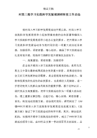 村第三批学习实践科学发展观调研阶段工作总结