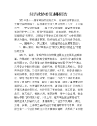 经济政协委员述职报告.doc