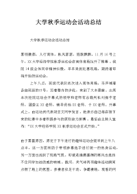 大学秋季运动会活动总结