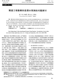 隧道工程勘察阶段涌水预测的问题探讨.pdf