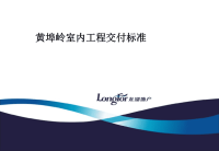 黄埠岭项目室内交付标准