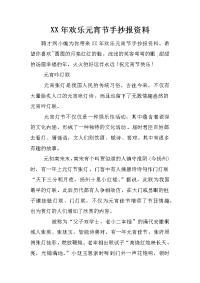 xx年欢乐元宵节手抄报资料