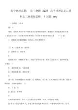 2021年2021年高中地理真题：高中地理2021高考地理总复习资料之二湘教版必修1试题.doc