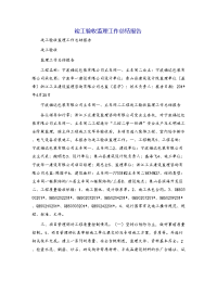 竣工验收监理工作总结报告