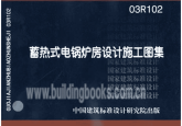 03r102_蓄热式电锅炉房设计施工图集