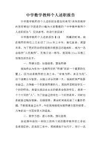 中学数学教师个人述职报告