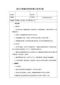 高分子湿铺子自粘卷材施工技术交底