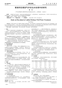 絮凝剂在煤层气井采出水处理中的研究