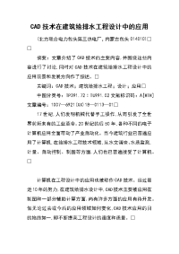 cad技术在建筑给排水工程设计中的应用