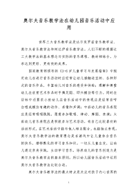 奥尔夫音乐教学法在幼儿园音乐活动中应用