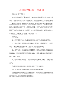 水电站202x年工作计划.docx