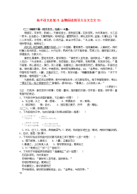 高中语文总复习 金牌阅读指导大全文言文25