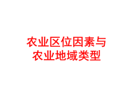 高中地理课件高中地理课件农业区位因素与