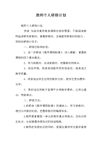 教师个人研修计划