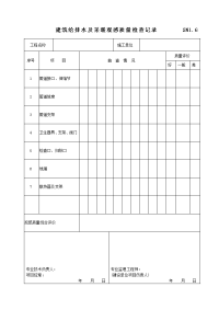 建筑给排水及采暖观感质量检查记录