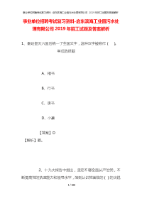 事业单位招聘考试复习资料-启东滨海工业园污水处理有限公司2019年招工试题及答案解析