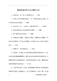 精选的高考作文名言警句大全