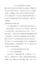 农业水利工程论文与农田水利工程论文水利工程管理论文：农村水利工作管理新思路探析45350