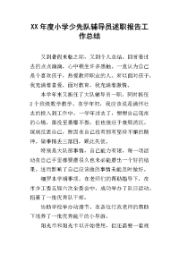 xx年度小学少先队辅导员述职报告工作总结